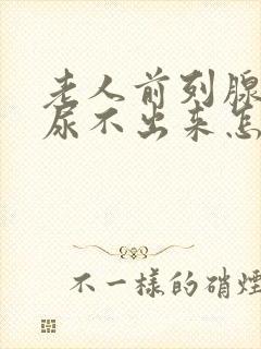 老人前列腺增生尿不出来怎么治疗好