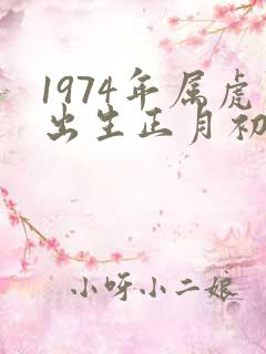 1974年属虎出生正月初八命运怎样