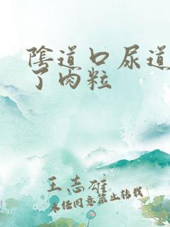 阴道口尿道口长了肉粒