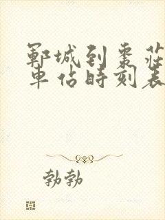 郓城到枣庄的汽车站时刻表