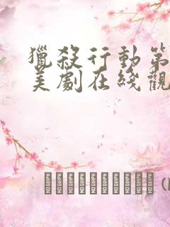 猎杀行动第一季美剧在线观看