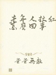 老年人拉红尿是怎么回事