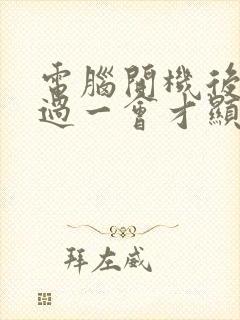 电脑开机后黑屏过一会才显示桌面