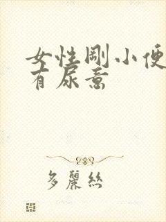 女性刚小便完又有尿意