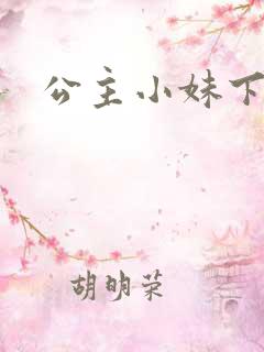 公主小妹下载