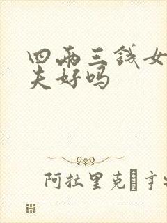 四两三钱女命丈夫好吗