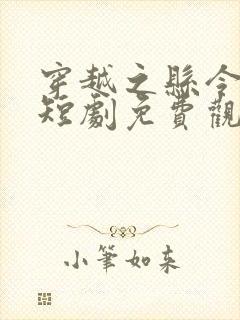 穿越之县令女帝短剧免费观看