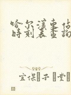 哈尔滨东站客车时刻表查询