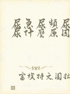 尿急尿频尿痛血尿什么原因导致的