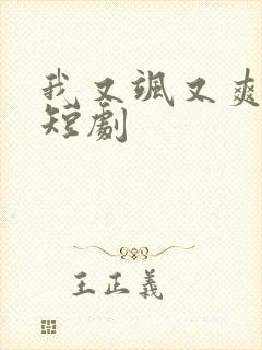 我又飒又爽又强短剧