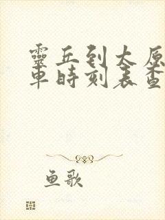 灵丘到太原大巴车时刻表查询