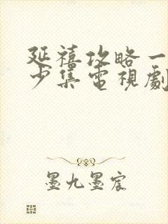 延禧攻略一共多少集电视剧