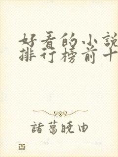 好看的小说玄幻排行榜前十名