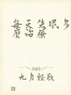 每天失眠多梦怎么治疗