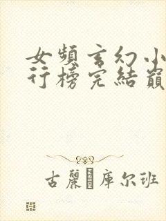 女频玄幻小说排行榜完结巅峰之作