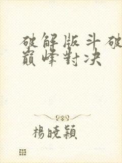 破解版斗破苍穹巅峰对决