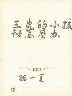 三岁的小孩儿便秘怎么办