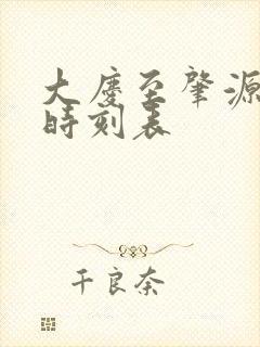 大庆至肇源客车时刻表