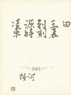 凌源到玉田的客车时刻表