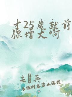 才25岁就前列腺增大啊