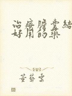 治疗胆囊结石最好用的药