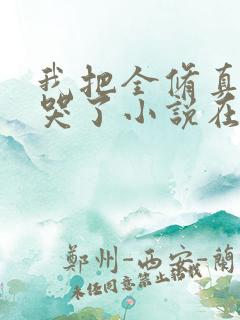 我把全修真界卷哭了小说在线免费看