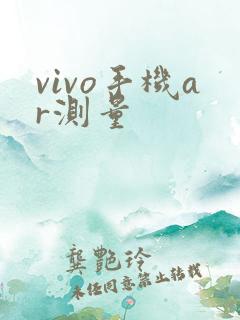 vivo手机ar测量