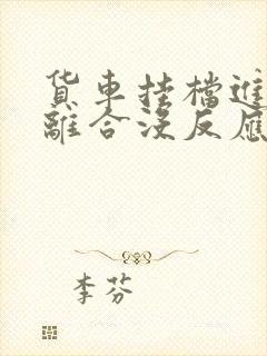 货车挂档进去松离合没反应