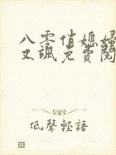 八零俏媳妇又辣又飒免费阅读小说