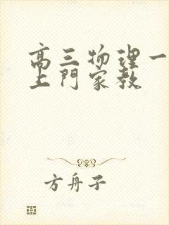 高三物理一对一上门家教