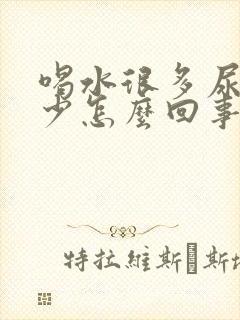 喝水很多尿却很少怎么回事