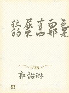 拉尿有白色粘稠的东西那是什么原因