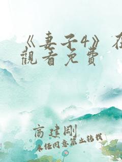 《妻子4》在线观看免费