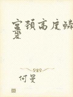 宫颈高度鳞状病变