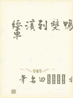 绥滨到双鸭山客车