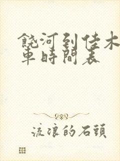 饶河到佳木斯客车时间表
