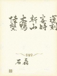 佳木斯客运站到双鸭山时刻表