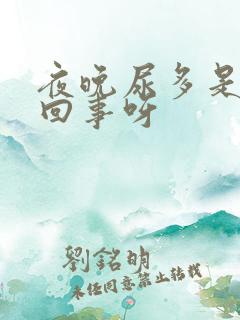 夜晚尿多是怎么回事呀