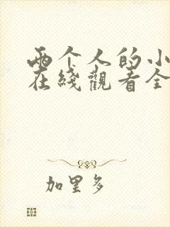 两个人的小森林在线观看全集免费