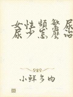 女性频繁尿急却尿少怎么治