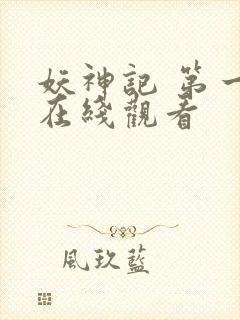 妖神记 第一季在线观看