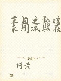 末日之热浪来袭未删减版在线观看