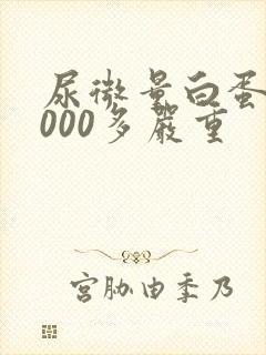 尿微量白蛋白6000多严重