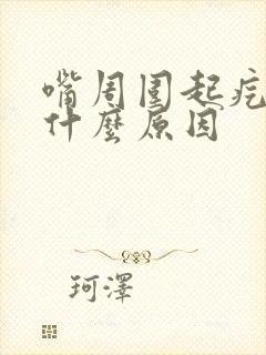 嘴周围起疙瘩是什么原因