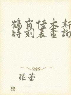 鹤岗佳木斯客车时刻表查询