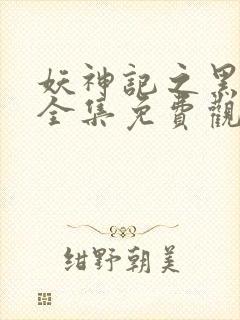 妖神记之黑狱篇全集免费观看动漫