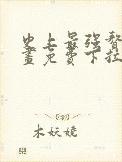 史上最强赘婿漫画免费下拉式漫画