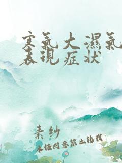 寒气大湿气重的表现症状