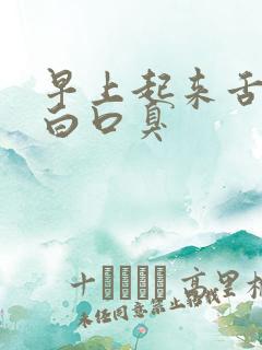 早上起来舌苔厚白口臭