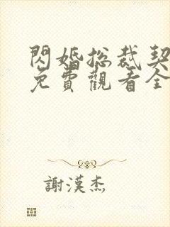 闪婚总裁契约妻免费观看全集